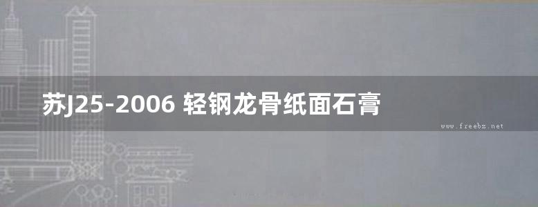 苏J25-2006 轻钢龙骨纸面石膏板隔墙图集